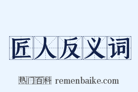 匠人反义词是什么意思的图片